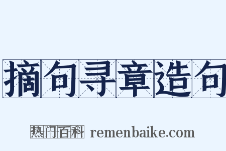 摘句寻章造句是什么意思的图片